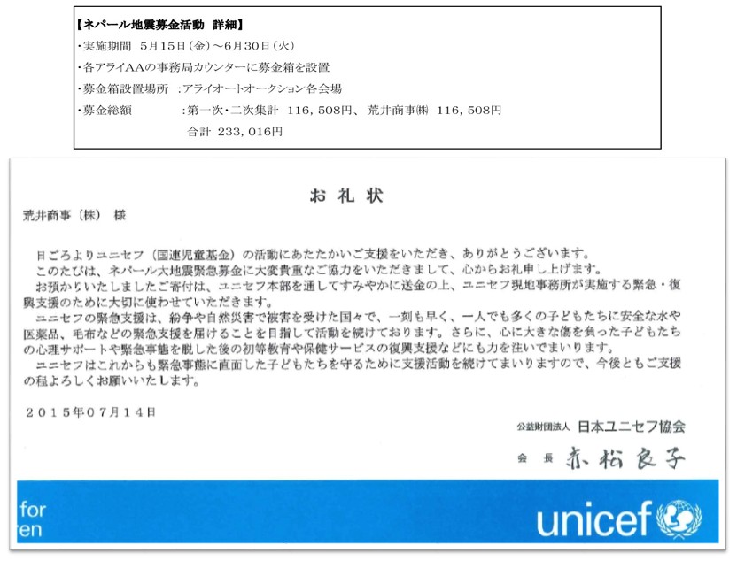 ネパール地震募金活動 のご報告 ニュース 荒井商事株式会社