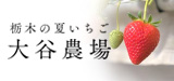 栃木大谷農場