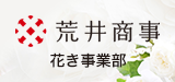 花き事業部