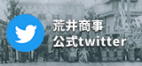 荒井商事株式会社 公式