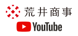 荒井商事(株) YouTube