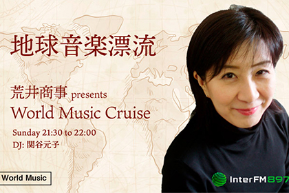 荒井商事 presents World Music Cruise