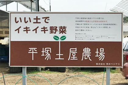 青果事業・花き事業