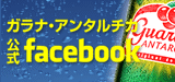 ガラナ・アンタルチカ公式Facebook